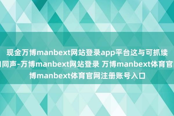 现金万博manbext网站登录app平台这与可抓续发展的理念一口同声-万博manbext网站登录 万博manbext体育官网注册账号入口