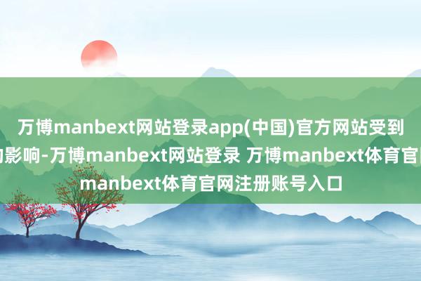 万博manbext网站登录app(中国)官方网站受到苏联立异警戒的影响-万博manbext网站登录 万博manbext体育官网注册账号入口