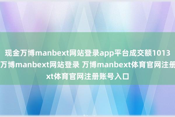 现金万博manbext网站登录app平台成交额1013.73万元-万博manbext网站登录 万博manbext体育官网注册账号入口