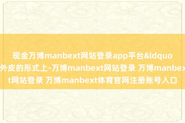 现金万博manbext网站登录app平台&ldquo;数学之好意思既体当今外皮的形式上-万博manbext网站登录 万博manbext体育官网注册账号入口