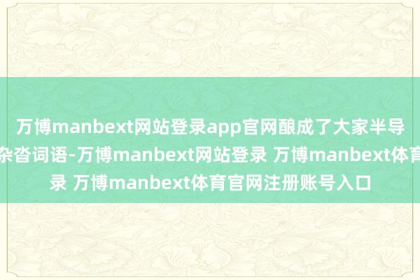 万博manbext网站登录app官网酿成了大家半导体产供链的漂泊和杂沓词语-万博manbext网站登录 万博manbext体育官网注册账号入口