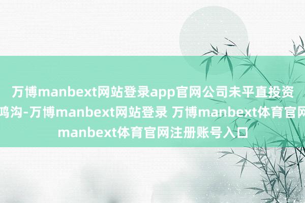 万博manbext网站登录app官网公司未平直投资商用航空航天鸿沟-万博manbext网站登录 万博manbext体育官网注册账号入口