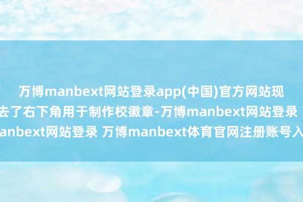 万博manbext网站登录app(中国)官方网站现有题字原件中恰巧被剪去了右下角用于制作校徽章-万博manbext网站登录 万博manbext体育官网注册账号入口