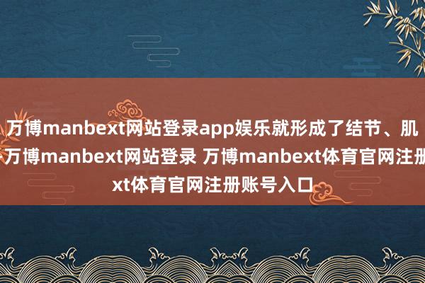 万博manbext网站登录app娱乐就形成了结节、肌瘤、囊肿-万博manbext网站登录 万博manbext体育官网注册账号入口