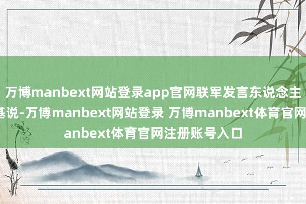 万博manbext网站登录app官网联军发言东说念主图尔基·马利基说-万博manbext网站登录 万博manbext体育官网注册账号入口