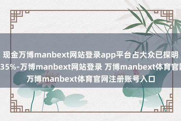 现金万博manbext网站登录app平台占大众已探明石油储量的19.35%-万博manbext网站登录 万博manbext体育官网注册账号入口