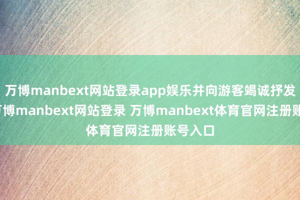 万博manbext网站登录app娱乐并向游客竭诚抒发歉意-万博manbext网站登录 万博manbext体育官网注册账号入口
