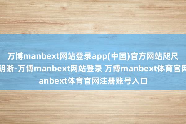 万博manbext网站登录app(中国)官方网站咫尺还莫得十足思明晰-万博manbext网站登录 万博manbext体育官网注册账号入口